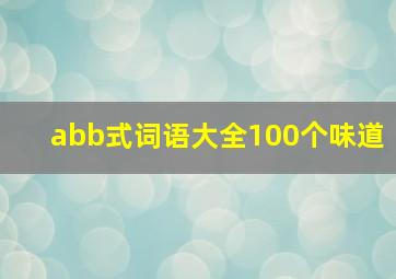 abb式词语大全100个味道