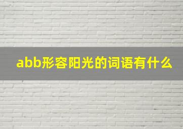 abb形容阳光的词语有什么