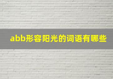 abb形容阳光的词语有哪些