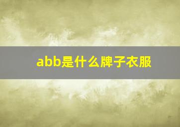 abb是什么牌子衣服