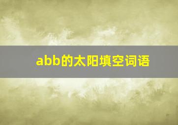 abb的太阳填空词语