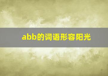 abb的词语形容阳光