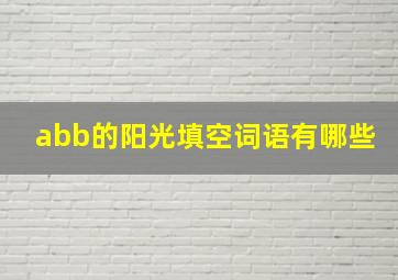 abb的阳光填空词语有哪些