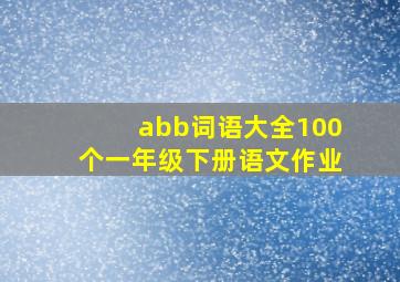 abb词语大全100个一年级下册语文作业