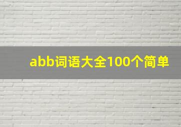 abb词语大全100个简单