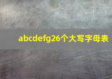 abcdefg26个大写字母表