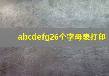 abcdefg26个字母表打印