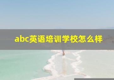 abc英语培训学校怎么样