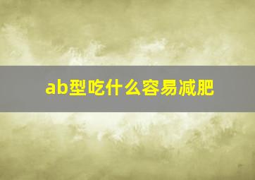 ab型吃什么容易减肥