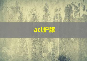 acl护膝