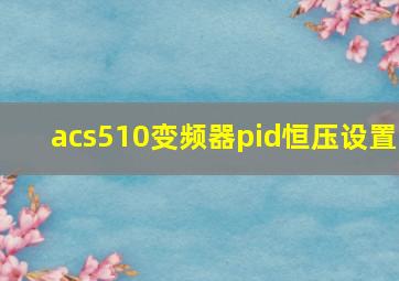 acs510变频器pid恒压设置