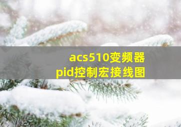 acs510变频器pid控制宏接线图