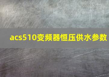 acs510变频器恒压供水参数