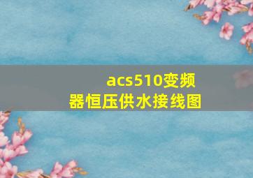 acs510变频器恒压供水接线图