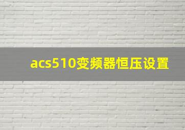 acs510变频器恒压设置