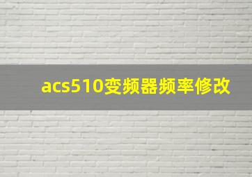 acs510变频器频率修改