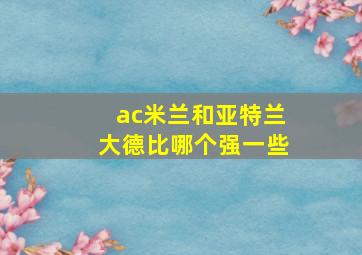 ac米兰和亚特兰大德比哪个强一些