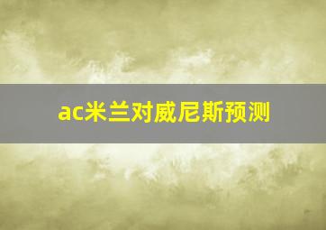 ac米兰对威尼斯预测