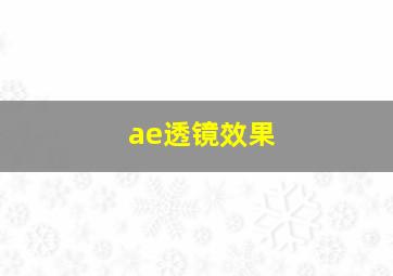 ae透镜效果