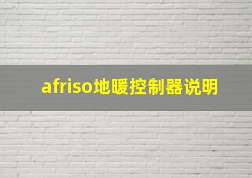 afriso地暖控制器说明