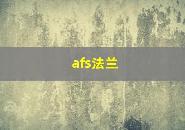 afs法兰