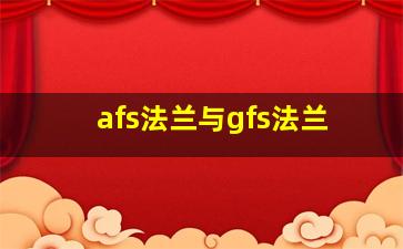 afs法兰与gfs法兰