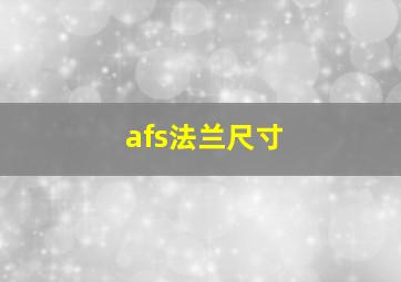 afs法兰尺寸