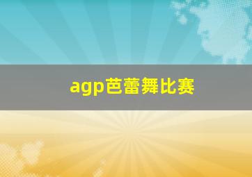 agp芭蕾舞比赛