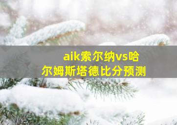 aik索尔纳vs哈尔姆斯塔德比分预测