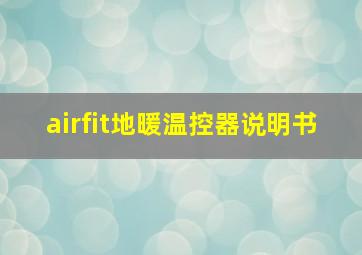 airfit地暖温控器说明书