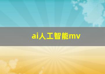 ai人工智能mv