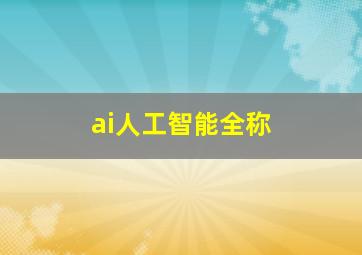 ai人工智能全称