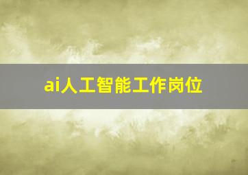 ai人工智能工作岗位