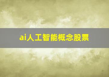 ai人工智能概念股票