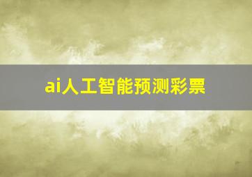 ai人工智能预测彩票