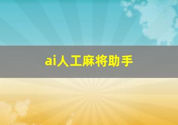 ai人工麻将助手