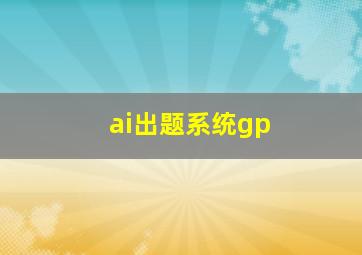 ai出题系统gp