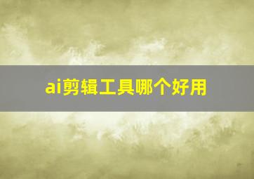 ai剪辑工具哪个好用