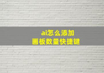 ai怎么添加画板数量快捷键