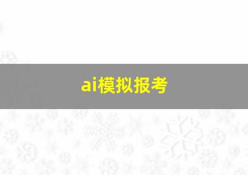 ai模拟报考