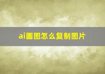 ai画图怎么复制图片