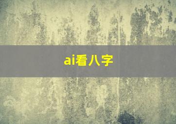 ai看八字