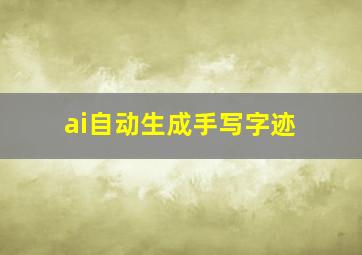 ai自动生成手写字迹