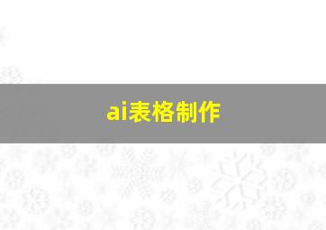 ai表格制作