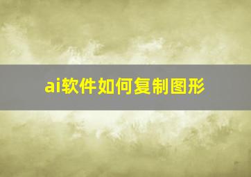 ai软件如何复制图形