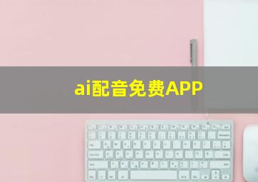 ai配音免费APP