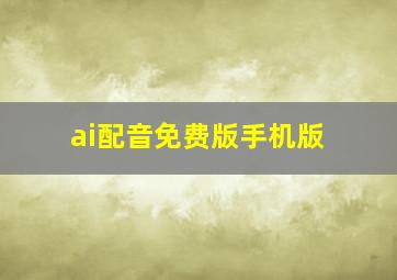 ai配音免费版手机版