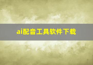 ai配音工具软件下载