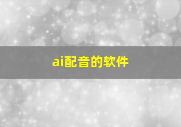 ai配音的软件