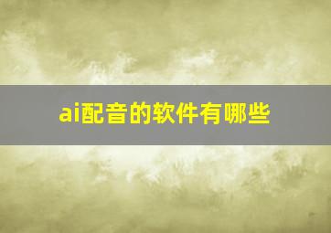 ai配音的软件有哪些